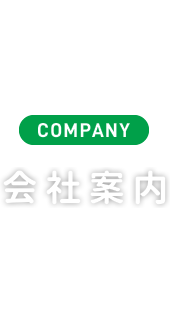 COMPANY 会社案内