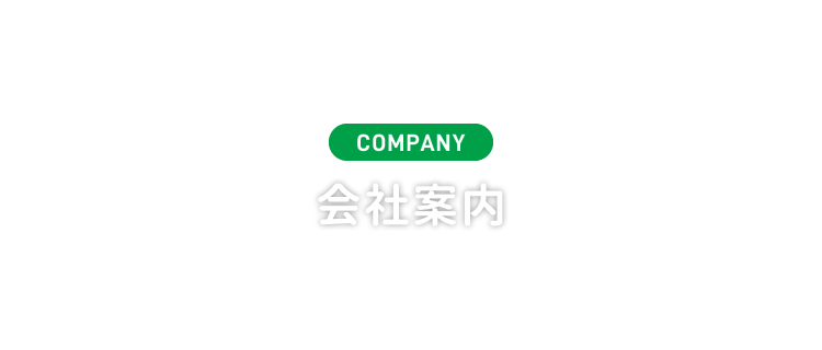 COMPANY 会社案内