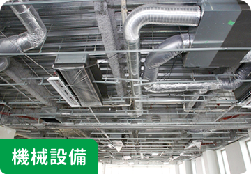 機械設備