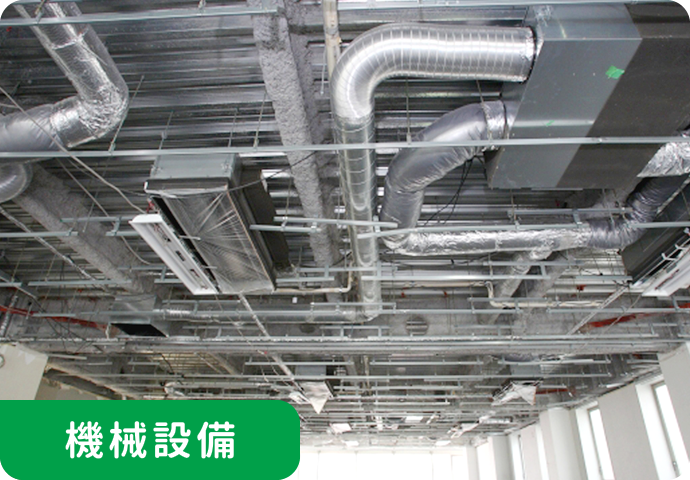 機械設備