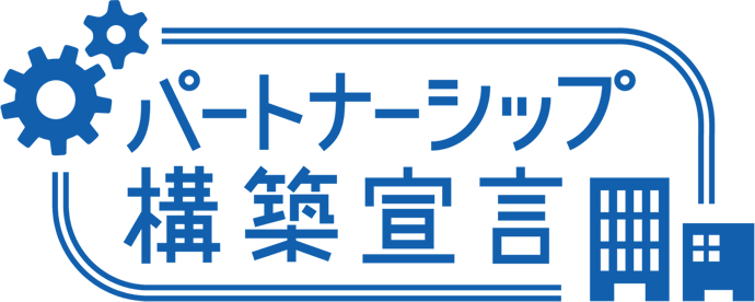 パートナーシップ構築宣言