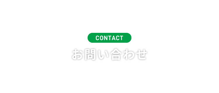 CONTACT お問い合わせ