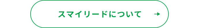 スマイリードについてボタン