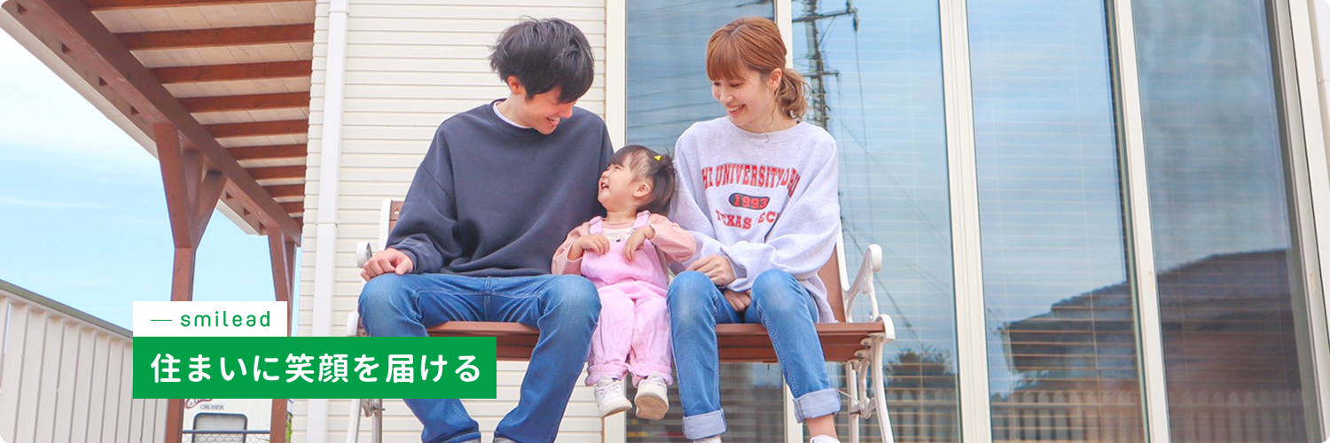 茨城県つくば市でリフォームはもちろんお家、建物のことならスマイリードへ！スマイリードは住まいに笑顔を届けますイメージ01