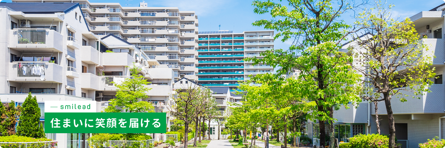 茨城県つくば市でリフォームはもちろんお家、建物のことならスマイリードへ！スマイリードは住まいに笑顔を届けますイメージ02