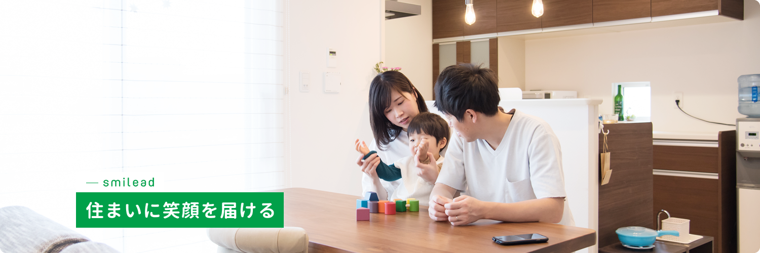 茨城県つくば市でリフォームはもちろんお家、建物のことならスマイリードへ！スマイリードは住まいに笑顔を届けますイメージ03