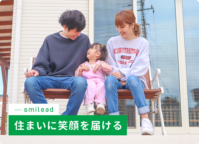茨城県つくば市でリフォームはもちろんお家、建物のことならスマイリードへ！スマイリードは住まいに笑顔を届けますイメージ01