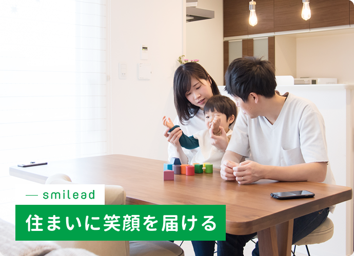 茨城県つくば市でリフォームはもちろんお家、建物のことならスマイリードへ！スマイリードは住まいに笑顔を届けますイメージ03