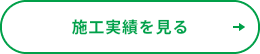 施工実績を見る