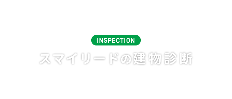 INSPECTION スマイリード建物診断