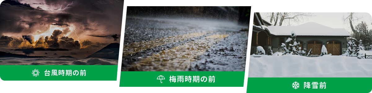 台風時期の前/梅雨時期の前/降雪前イメージ