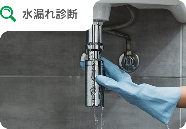水漏れ診断