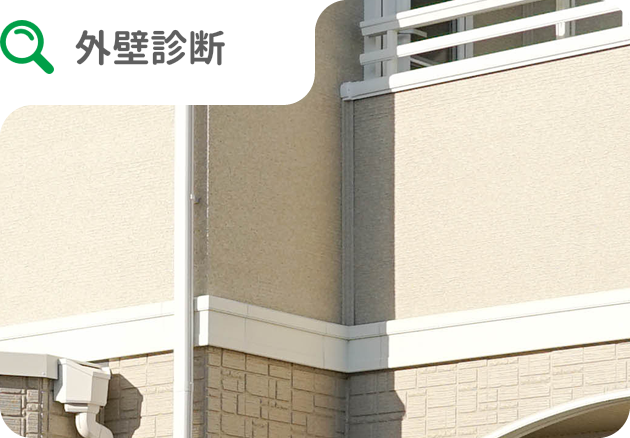 外壁診断