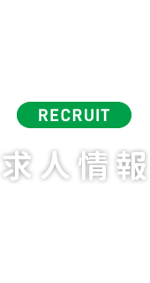 RECRUIT 求人情報