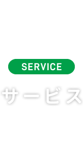 SERVICE サービス
