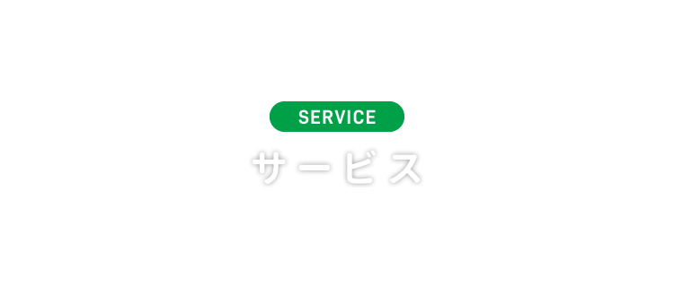 SERVICE サービス