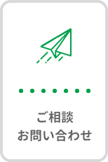 ご相談/お問い合わせ