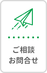 ご相談/お問い合わせ