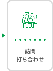 お見積り/ご提案