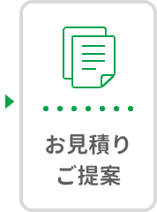 お見積り/ご提案