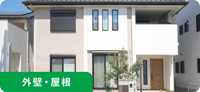 外壁・塗装