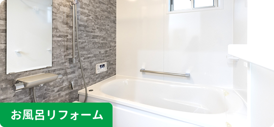 お風呂リフォーム