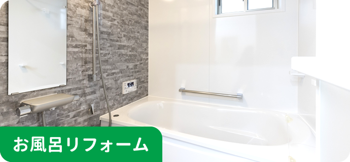 お風呂リフォーム