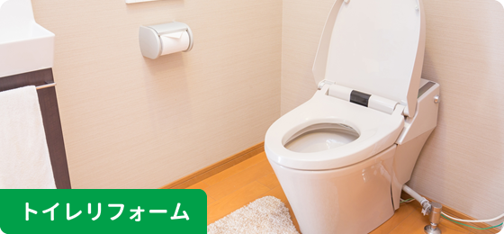 トイレリフォーム