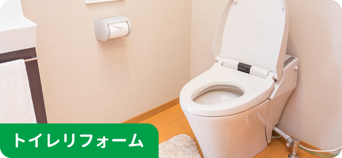 トイレリフォーム