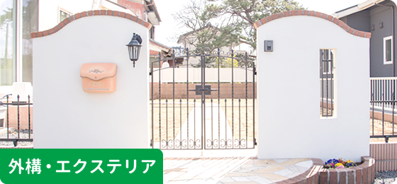 外構・エクステリア