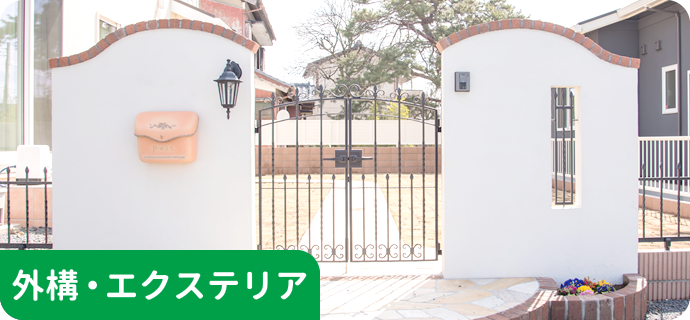 外構・エクステリア