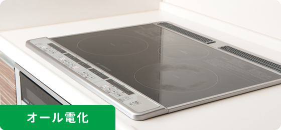 オール電化