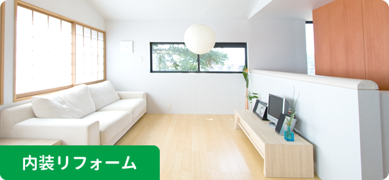 内装リフォーム