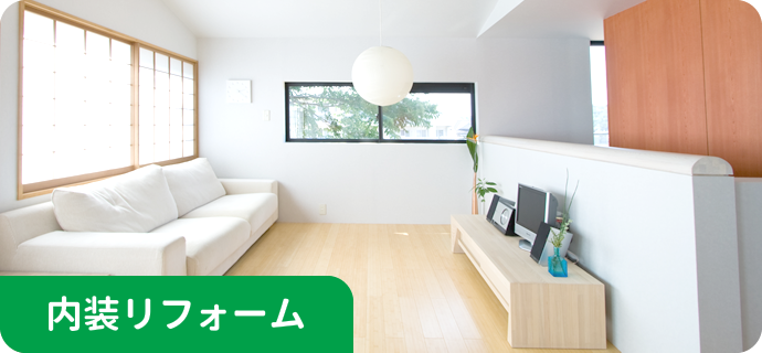 内装リフォーム