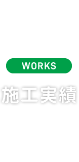 WORKS 施工実績