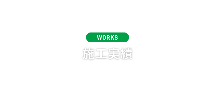 WORKS 施工実績
